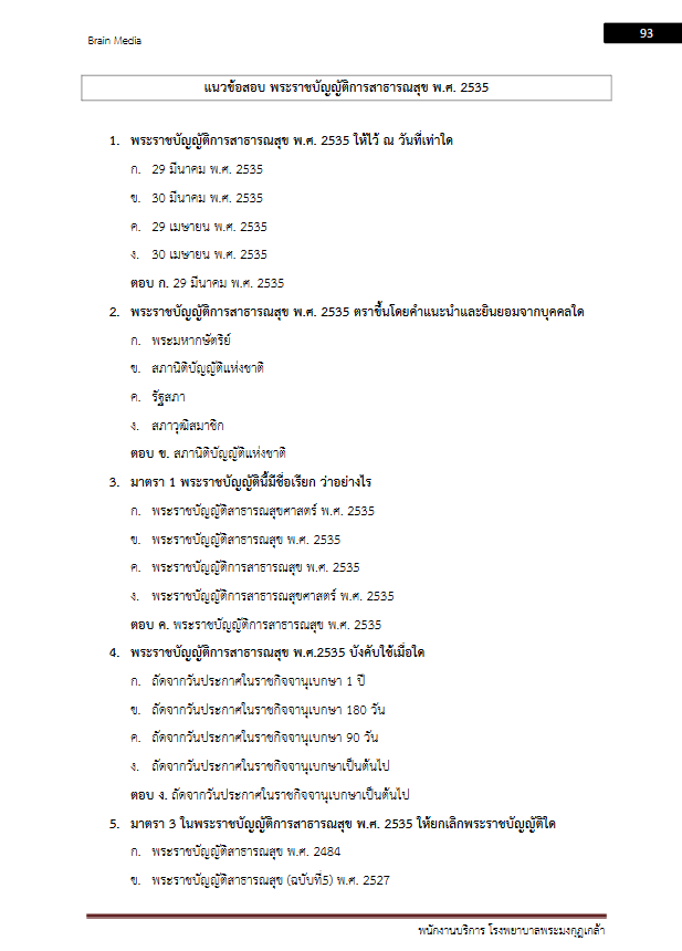 โหลดแนวข้อสอบ พนักงานบริการ โรงพยาบาลพระมงกุฎเกล้า