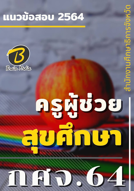 โหลดแนวข้อสอบ ครูผู้ช่วย นิติศาสตร์ สำนักงานศึกษาธิการจังหวัด (กศจ.) 2564