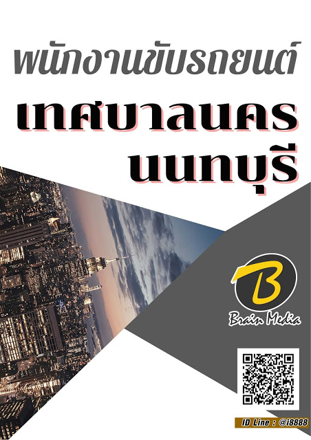 โหลดแนวข้อสอบ พนักงานขับรถยนต์ เทศบาลนครนนทบุรี