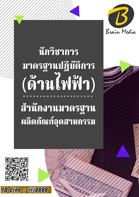 โหลดแนวข้อสอบ นักวิชาการมาตรฐานปฏิบัติการ (ด้านไฟฟ้า) สำนักงานมาตรฐานผลิตภัณฑ์อุตสาหกรรม