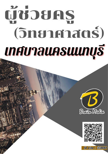 โหลดแนวข้อสอบ ผู้ช่วยครู (วิทยาศาสตร์) เทศบาลนครนนทบุรี