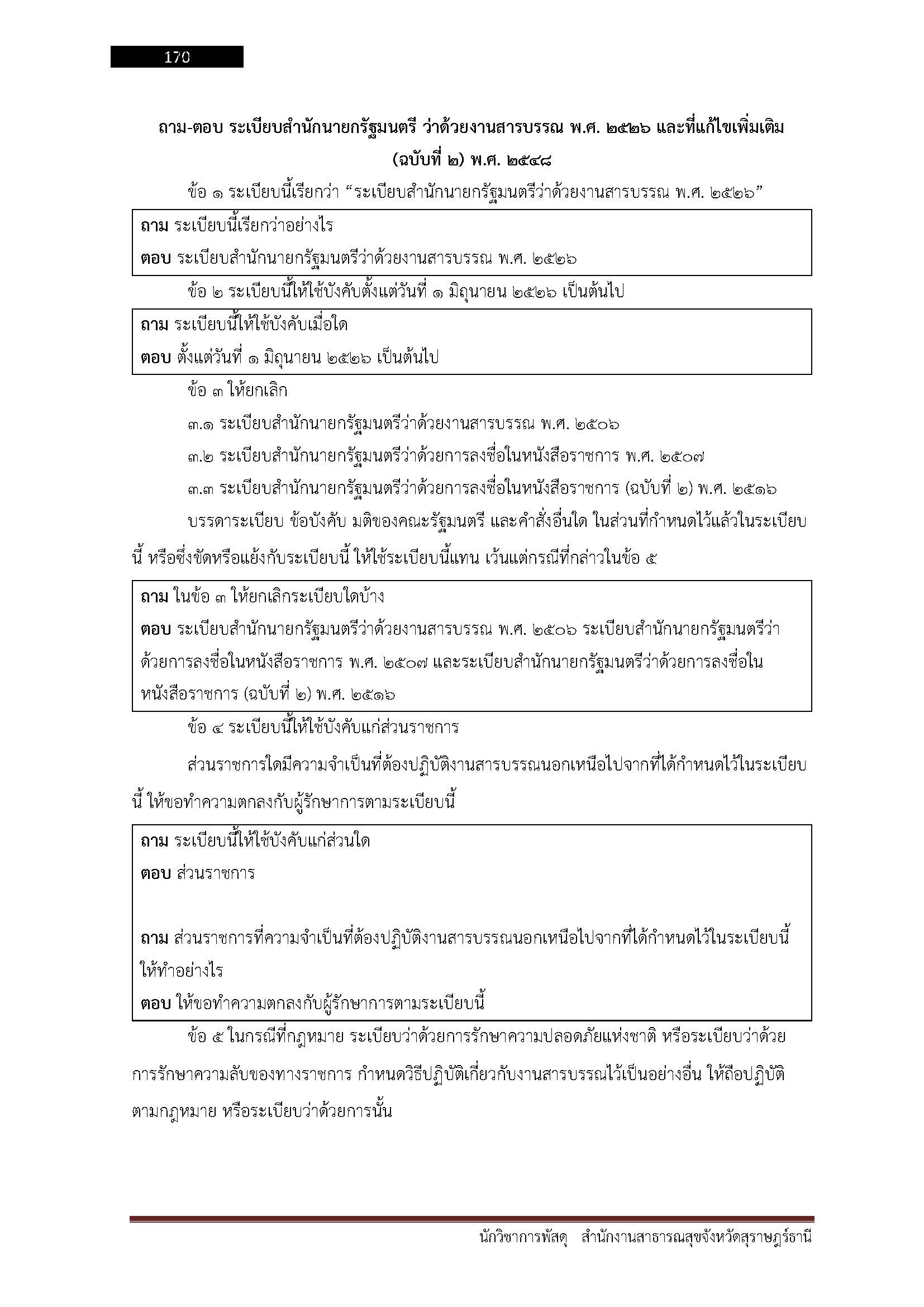 โหลดแนวข้อสอบ นักวิชาการพัสดุ สำนักงานสาธารณสุขจังหวัดสุราษฎร์ธานี