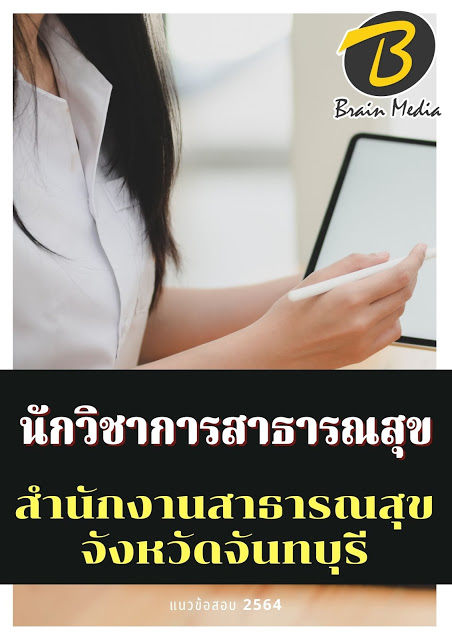 โหลดแนวข้อสอบ นักวิชาการสาธารณสุข สำนักงานสาธารณสุขจังหวัดจันทบุรี