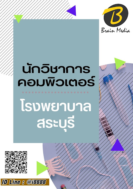 โหลดแนวข้อสอบ นักวิชาการคอมพิวเตอร์ โรงพยาบาลสระบุรี