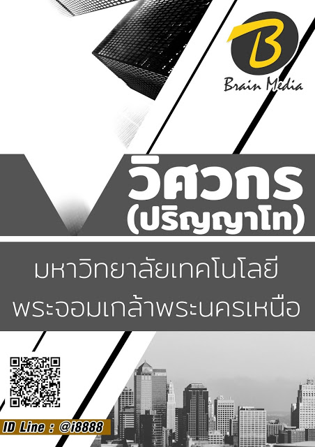 โหลดแนวข้อสอบ วิศวกร (ปริญญาโท) มหาวิทยาลัยเทคโนโลยีพระจอมเกล้าพระนครเหนือ