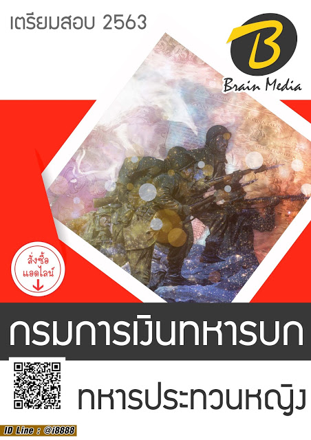 โหลดแนวข้อสอบ นายทหารประทวนหญิง กรมการเงินทหารบก