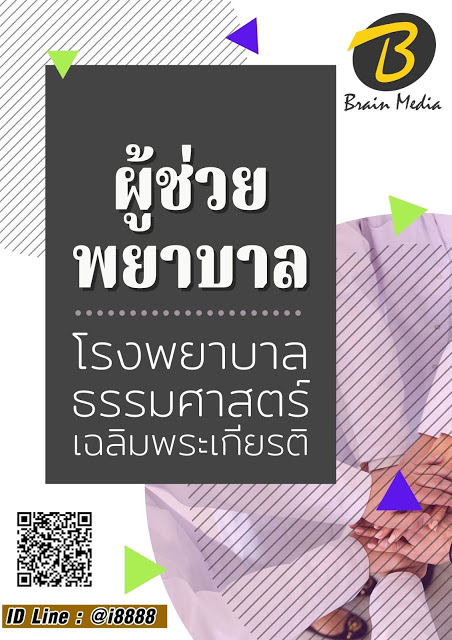 โหลดแนวข้อสอบ ผู้ช่วยพยาบาล โรงพยาบาลธรรมศาสตร์เฉลิมพระเกียรติ