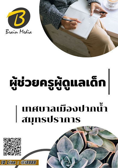 โหลดแนวข้อสอบ ผู้ช่วยครูผู้ดูแลเด็ก เทศบาลเมืองปากน้ำสมุทรปราการ