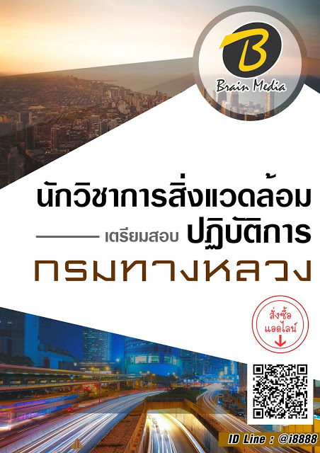 โหลดแนวข้อสอบ นักวิชาการสิ่งแวดล้อมปฏิบัติการ กรมทางหลวง