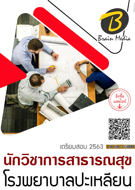 โหลดแนวข้อสอบ นักวิชาการสาธารณสุข โรงพยาบาลปะเหลียน