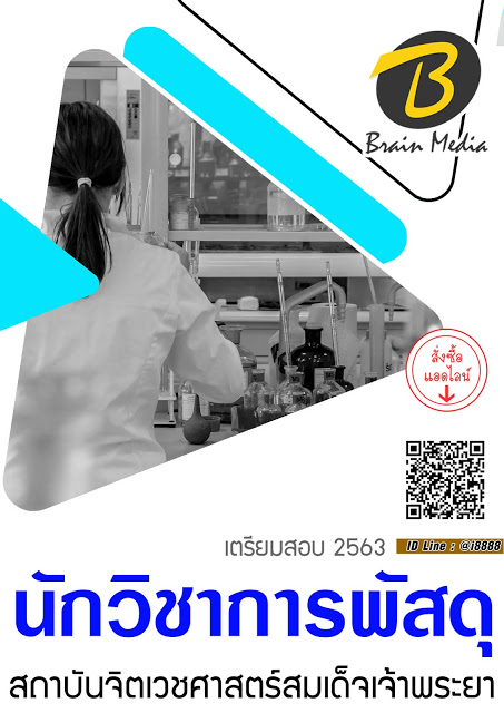 โหลดแนวข้อสอบ นักวิชาการพัสดุ สถาบันจิตเวชศาสตร์สมเด็จเจ้าพระยา