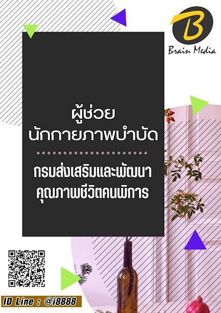 โหลดแนวข้อสอบ ผู้ช่วยนักกายภาพบำบัด กรมส่งเสริมและพัฒนาคุณภาพชีวิตคนพิการ