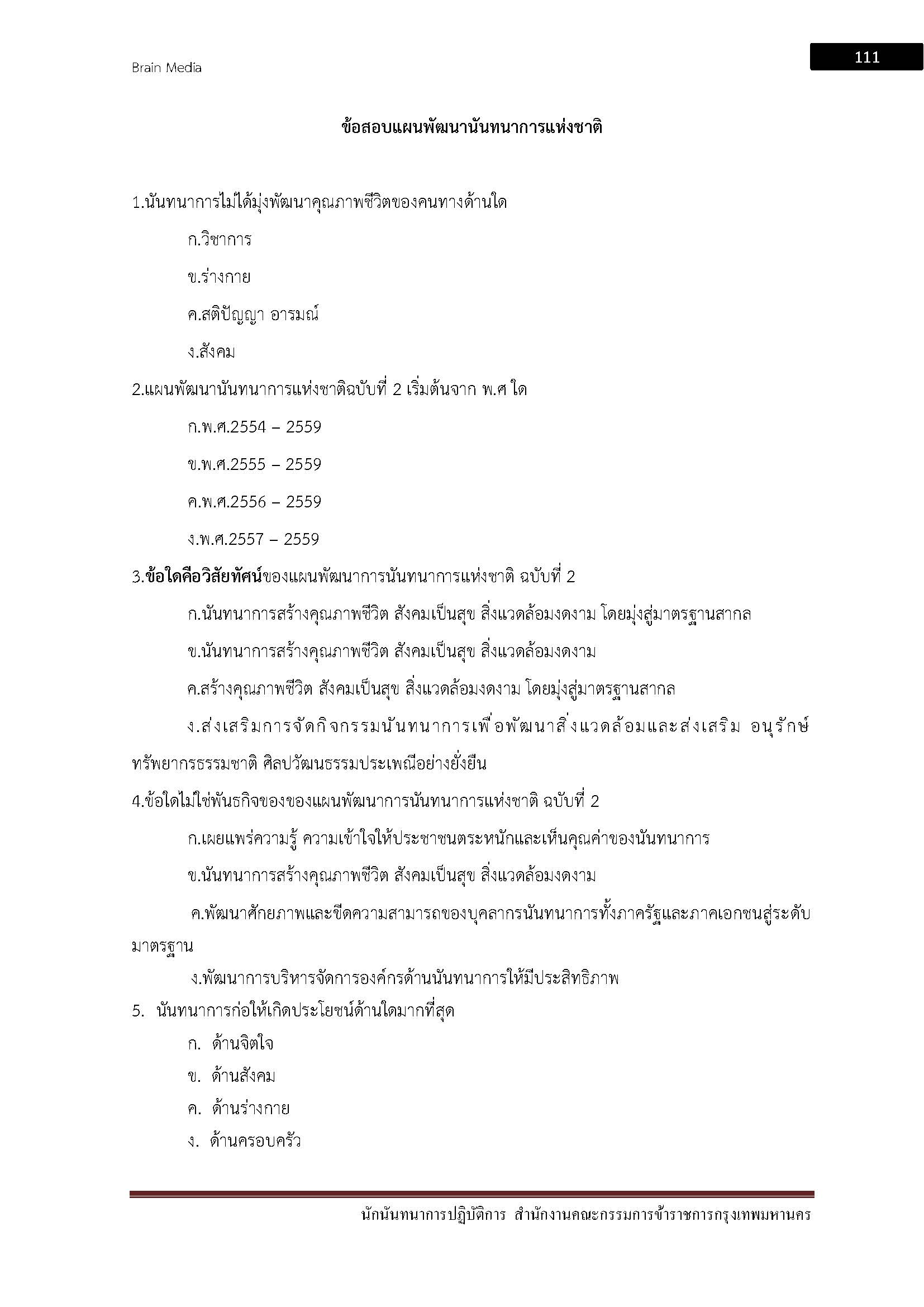 โหลดแนวข้อสอบ นักนันทนาการปฏิบัติการ สำนักงานคณะกรรมการข้าราชการกรุงเทพมหานคร