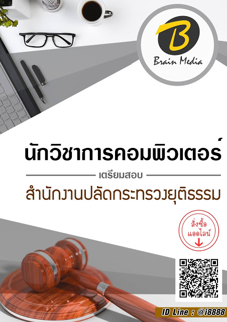 โหลดแนวข้อสอบ นักวิชาการคอมพิวเตอร์ สำนักงานปลัดกระทรวงยุติธรรม