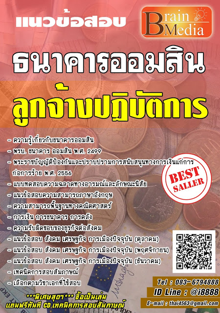 โหลดแนวข้อสอบ ลูกจ้างปฏิบัติการ ธนาคารออมสิน