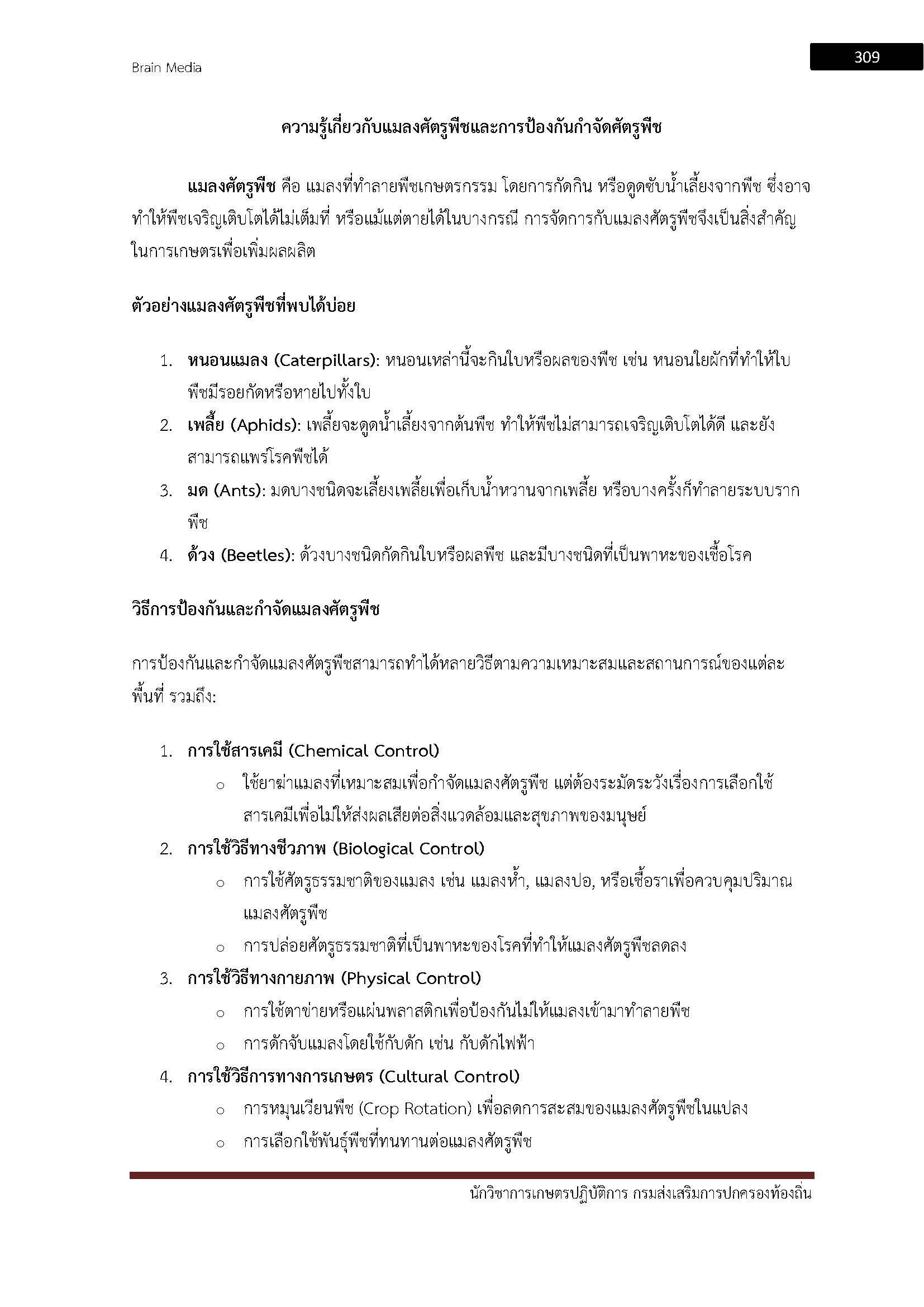 โหลดแนวข้อสอบ นักวิชาการเกษตรปฏิบัติการ กรมส่งเสริมการปกครองท้องถิ่น (อปท.)