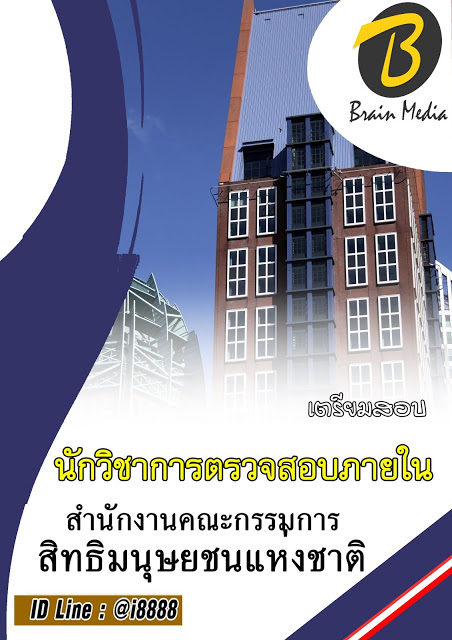 โหลดแนวข้อสอบ นักวิชาการตรวจสอบภายใน สำนักงานคณะกรรมการสิทธิมนุษยชนแห่งชาติ