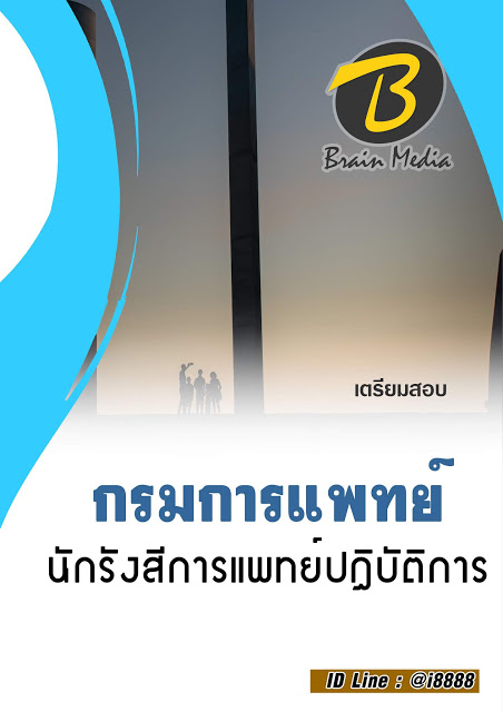 โหลดแนวข้อสอบ นักรังสีการแพทย์ปฏิบัติการ กรมการแพทย์