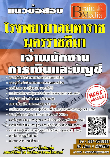 โหลดแนวข้อสอบ เจ้าพนักงานการเงินและบัญชี โรงพยาบาลมหาราชนครราชสีมา