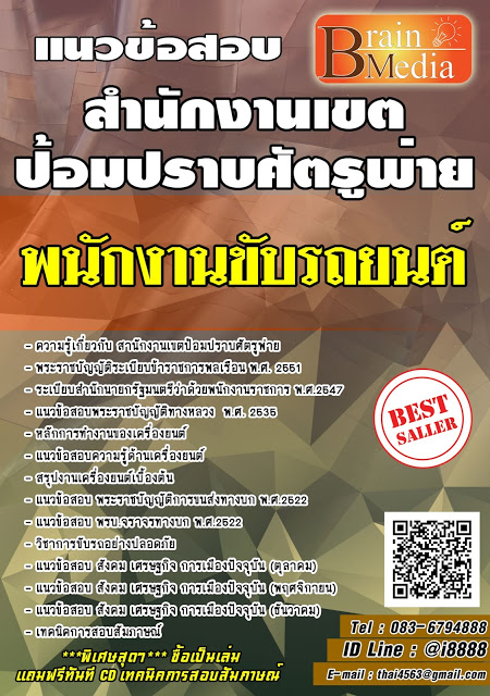 โหลดแนวข้อสอบ พนักงานขับรถยนต์ สํานักงานเขตป้อมปราบศัตรูพ่าย