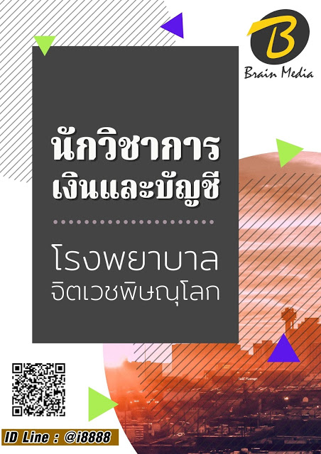 โหลดแนวข้อสอบ นักวิชาการเงินและบัญชี โรงพยาบาลจิตเวชพิษณุโลก