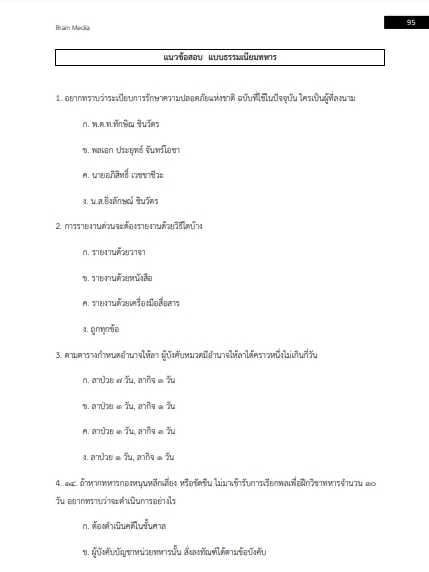 โหลดแนวข้อสอบ อาสาสมัครรักษาดินแดน (อส.) กองบัญชาการกองอาสารักษาดินแดน