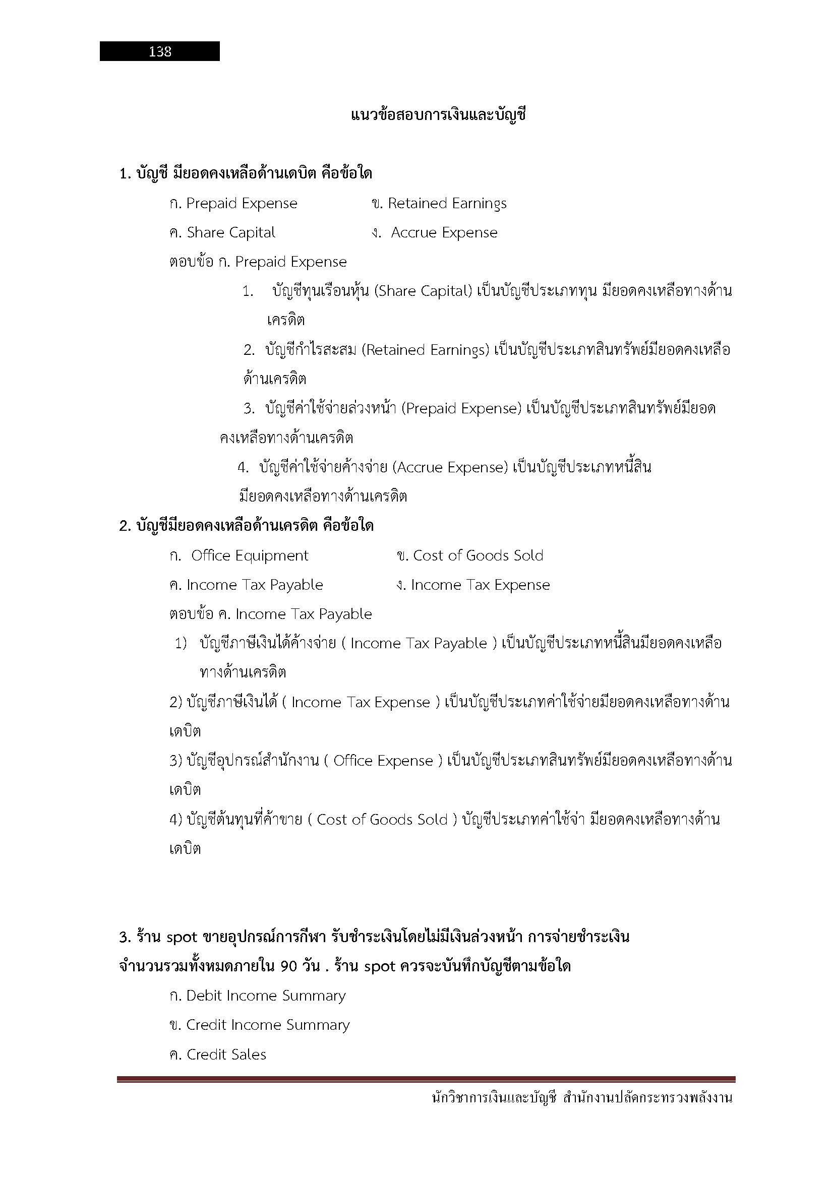 โหลดแนวข้อสอบ นักวิชาการเงินและบัญชี สำนักงานปลัดกระทรวงพลังงาน