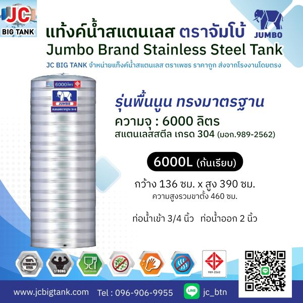 แท้งค์น้ำ สแตนเลส ตราช้างจัมโบ้ JUMBO ขนาด 6000 ลิตร (มอก.) พร้อมขาตั้ง