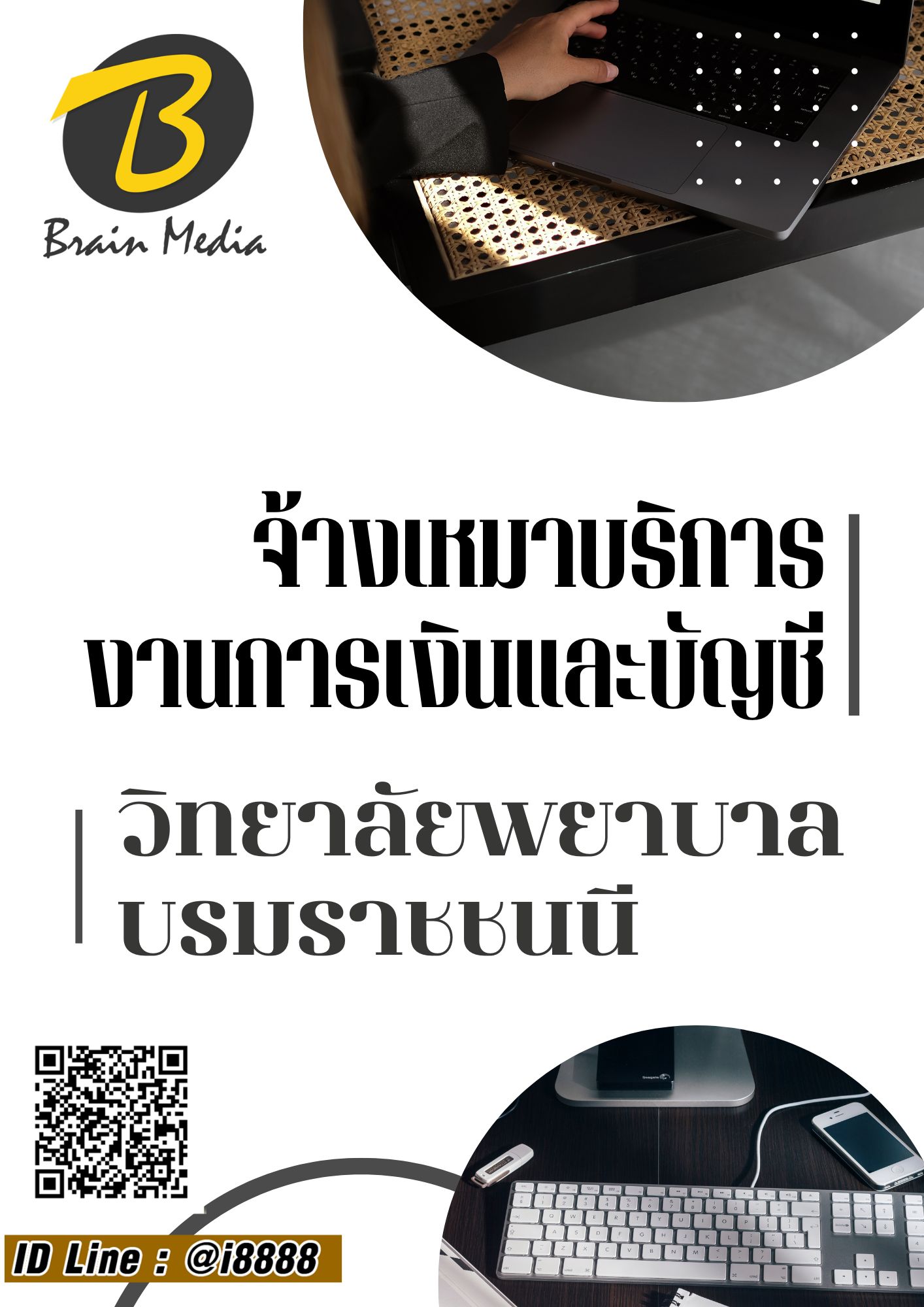 โหลดแนวข้อสอบ จ้างเหมาบริการงานการเงินและบัญชี วิทยาลัยพยาบาลบรมราชชนนี