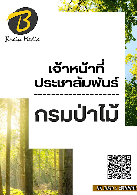 โหลดแนวข้อสอบ เจ้าหน้าที่ประชาสัมพันธ์ กรมป่าไม้