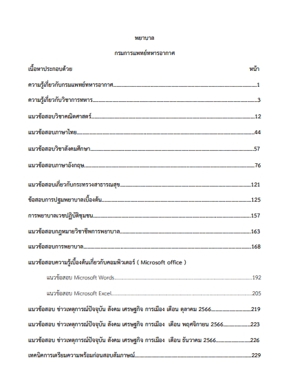 โหลดแนวข้อสอบ พยาบาล กรมแพทย์ทหารอากาศ
