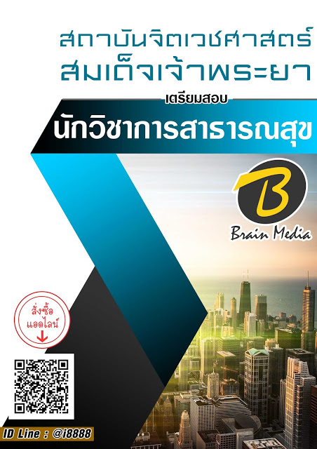 โหลดแนวข้อสอบ นักวิชาการสาธารณสุข สถาบันจิตเวชศาสตร์สมเด็จเจ้าพระยา