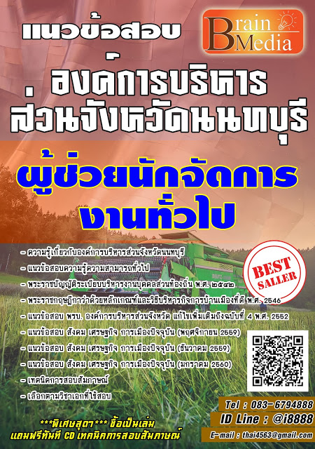โหลดแนวข้อสอบ ผู้ช่วยนักจัดการงานทั่วไป องค์การบริหารส่วนจังหวัดนนทบุรี
