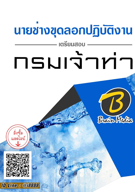 โหลดแนวข้อสอบ นายช่างขุดลอกปฏิบัติงาน กรมเจ้าท่า