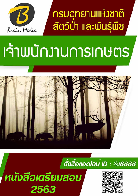 โหลดแนวข้อสอบ เจ้าหน้าที่การเกษตร กรมอุทยานแห่งชาติ สัตว์ป่า และพันธุ์พืช
