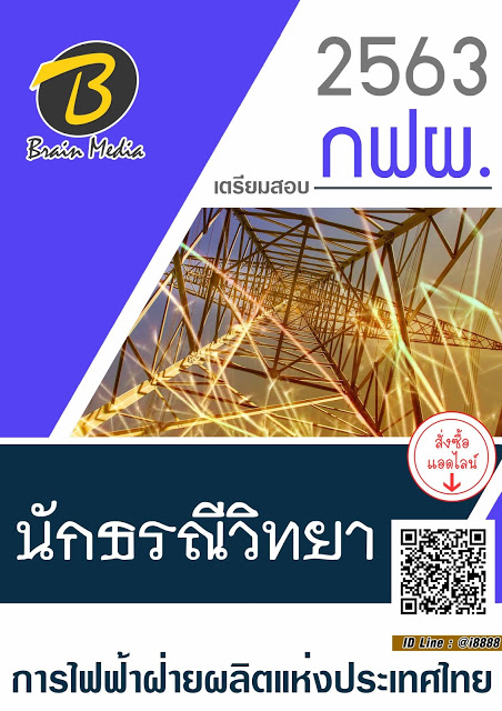 โหลดแนวข้อสอบ นักธรณีวิทยา การไฟฟ้าฝ่ายผลิตแห่งประเทศไทย (กฟผ.)