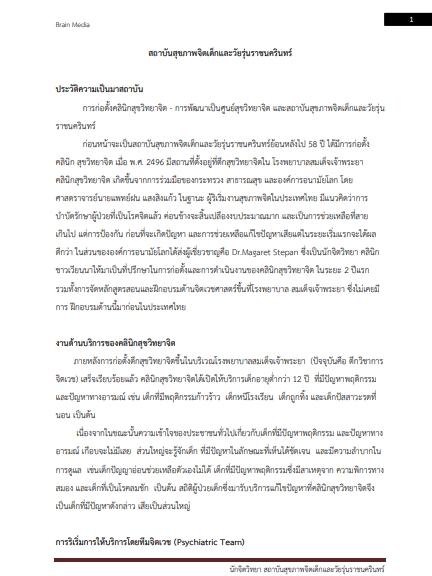 โหลดแนวข้อสอบ นักจิตวิทยา สถาบันสุขภาพจิตเด็กและวัยรุ่นราชนครินทร์