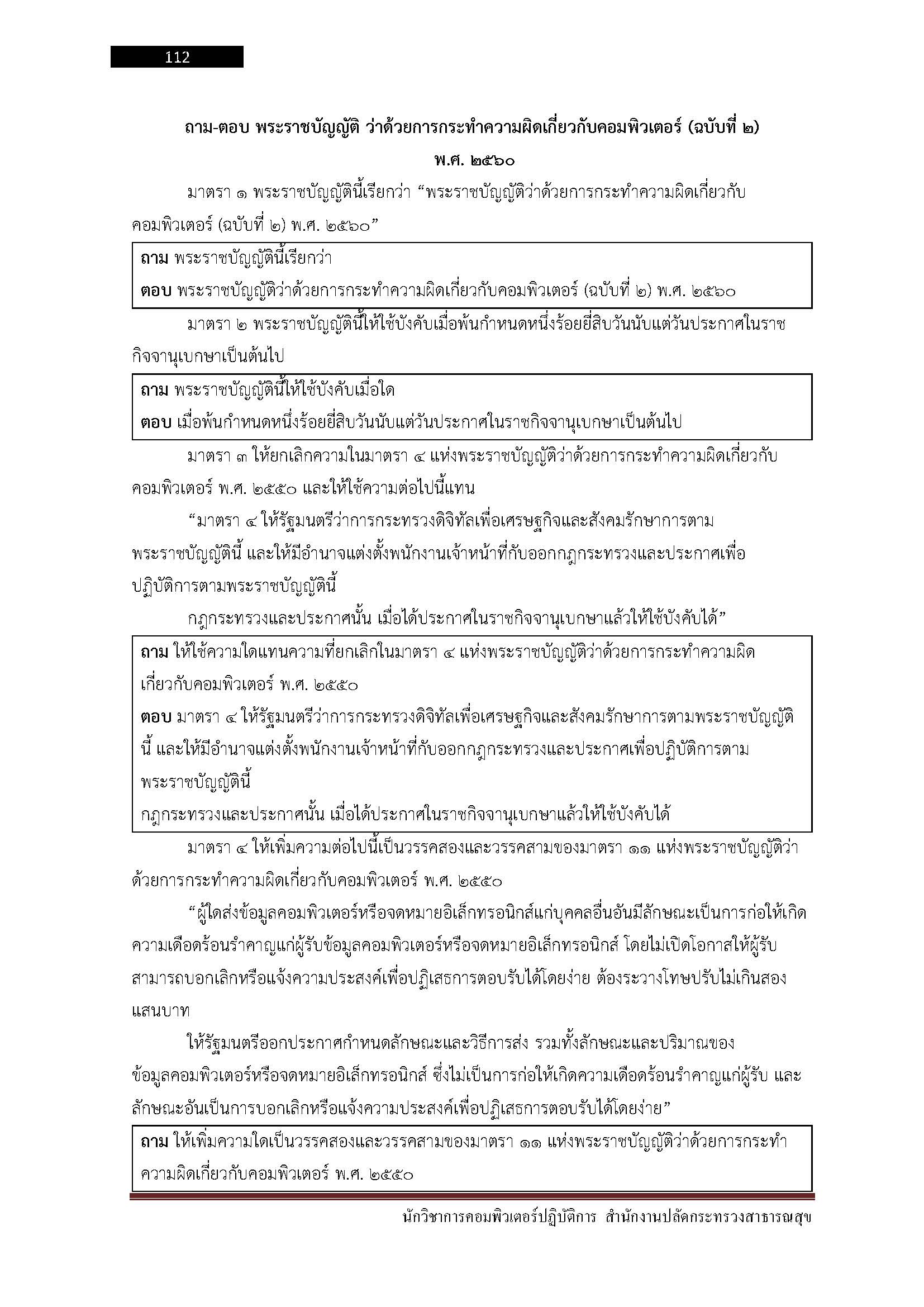 โหลดแนวข้อสอบ นักวิชาการคอมพิวเตอร์ปฏิบัติการ สำนักงานปลัดกระทรวงสาธารณสุข