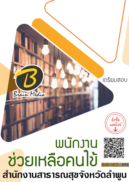 โหลดแนวข้อสอบ พนักงานช่วยเหลือคนไข้ สำนักงานสาธารณสุขจังหวัดลำพูน