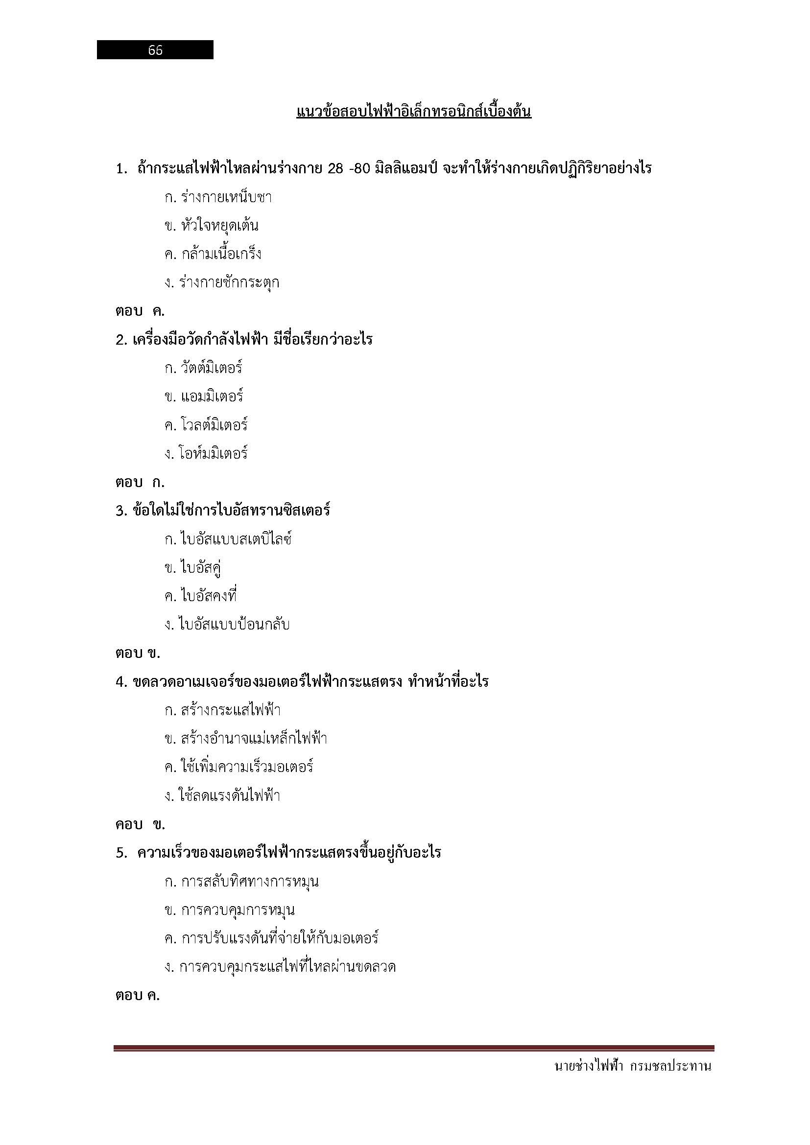 โหลดแนวข้อสอบ นายช่างไฟฟ้า กรมชลประทาน