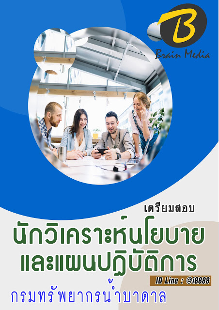 โหลดแนวข้อสอบ นักวิเคราะห์นโยบายและแผนปฏิบัติการ กรมทรัพยากรน้ำบาดาล
