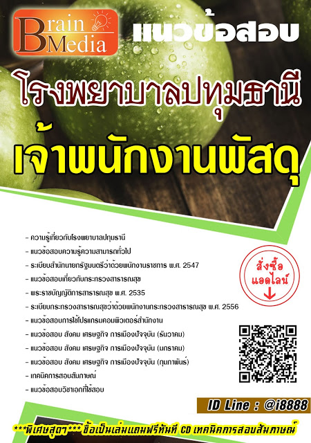 โหลดแนวข้อสอบ เจ้าพนักงานพัสดุ โรงพยาบาลปทุมธานี