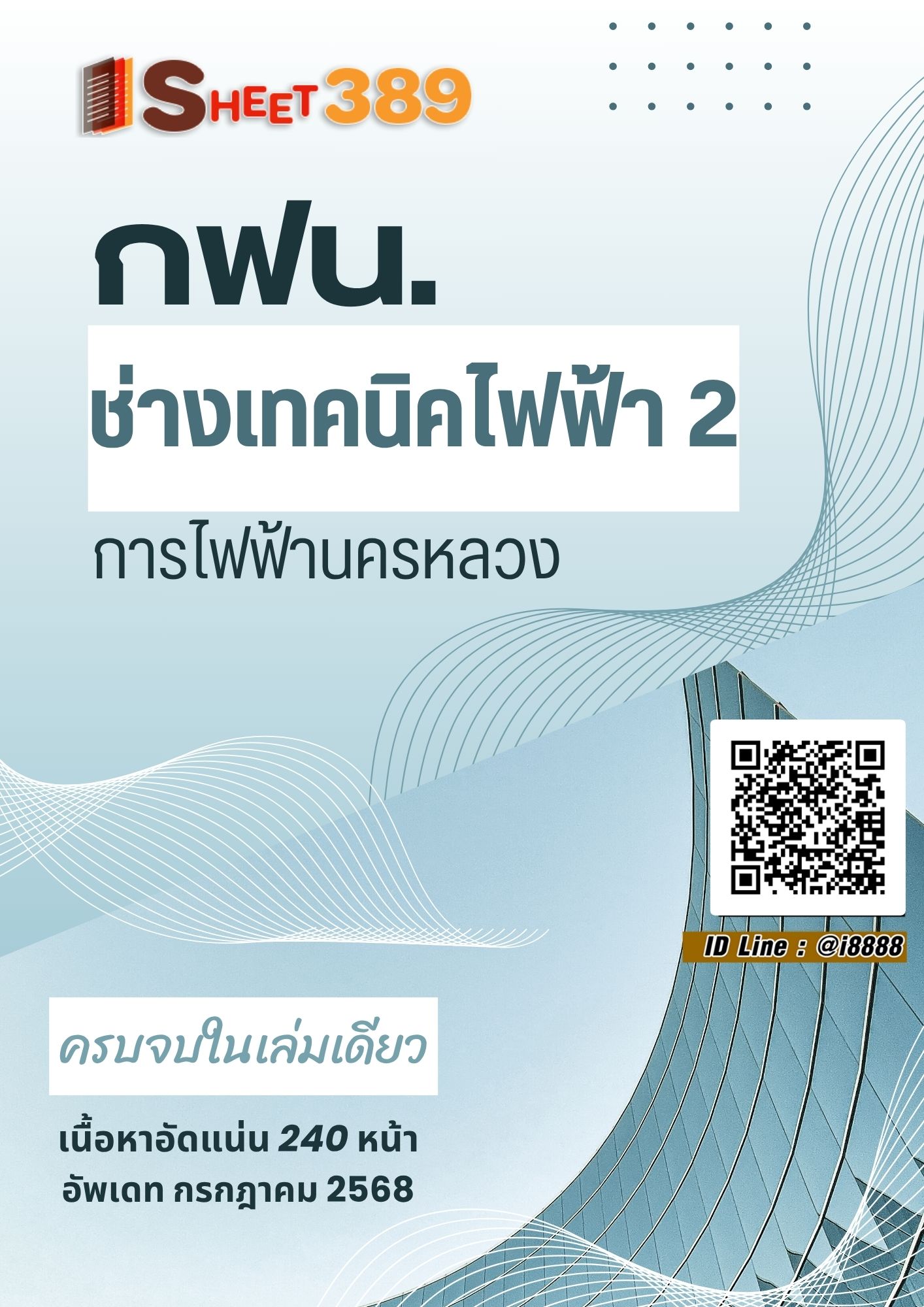 โหลดแนวข้อสอบ ช่างเทคนิคไฟฟ้า 2 การไฟฟ้านครหลวง
