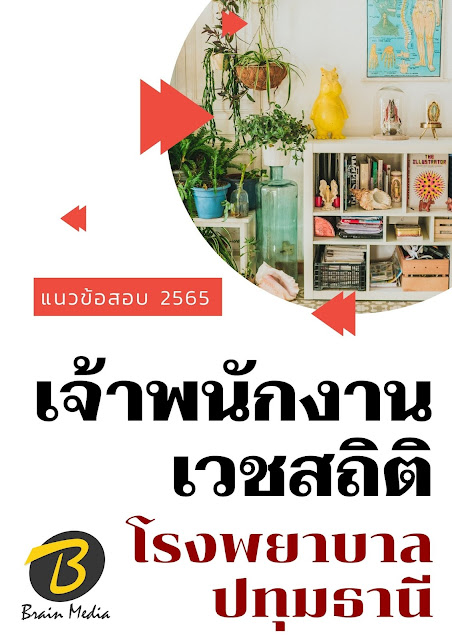 โหลดแนวข้อสอบ เจ้าพนักงานเวชสถิติ โรงพยาบาลปทุมธานี