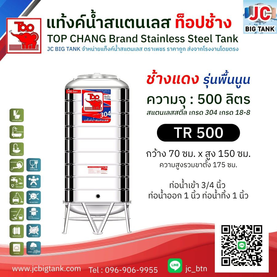 แท้งค์น้ำสแตนเลส ตราท็อปช้าง รุ่น TR 500 ขนาด 500 ลิตร (ช้างแดง)