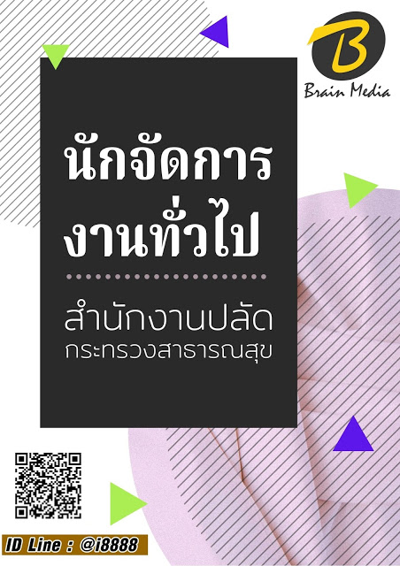 โหลดแนวข้อสอบ นักจัดการงานทั่วไป สำนักงานปลัดกระทรวงสาธารณสุข