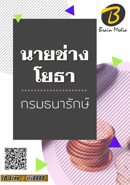 โหลดแนวข้อสอบ นายช่างโยธา กรมธนารักษ์