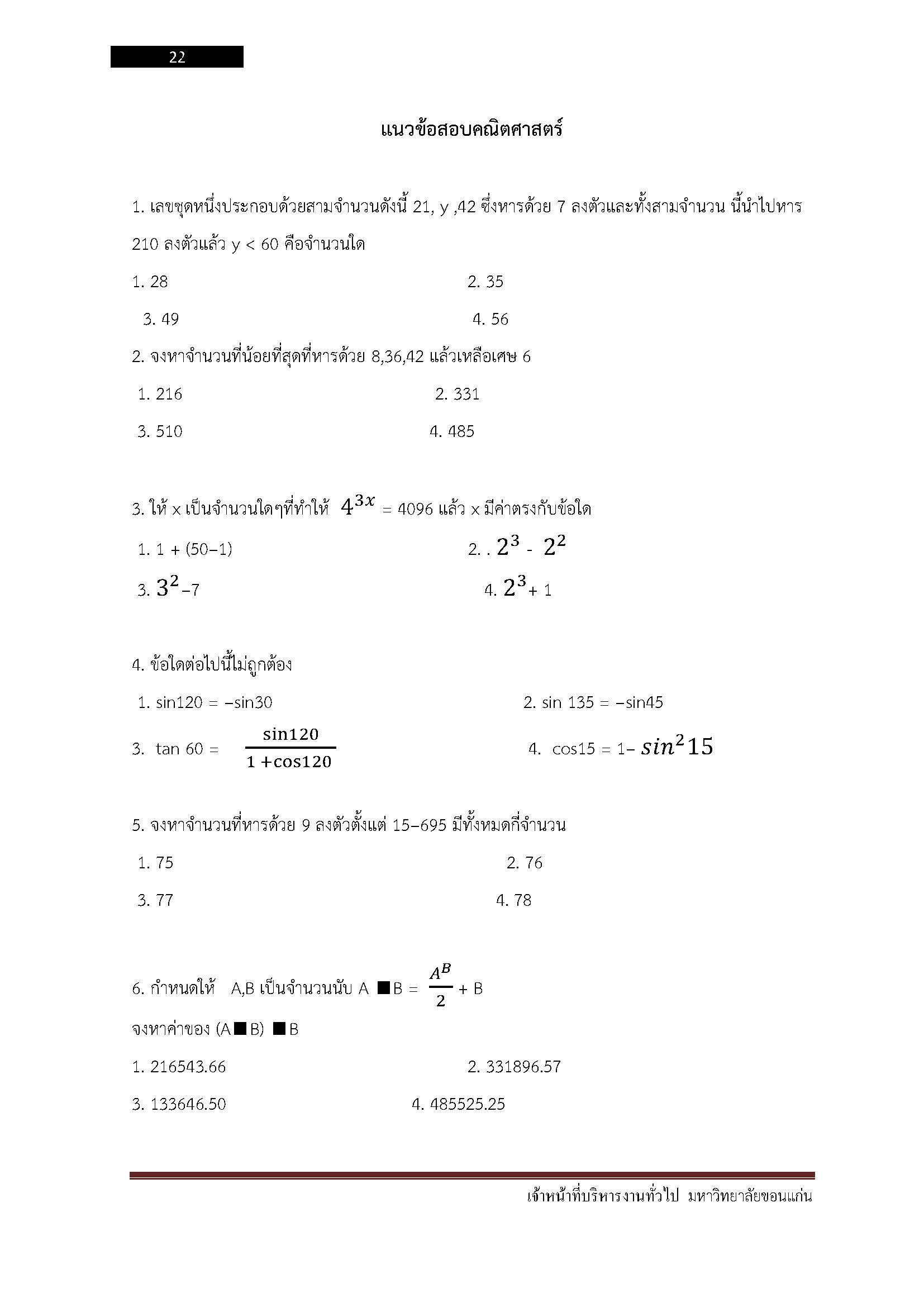 โหลดแนวข้อสอบ นักวิชาการเกษตร มหาวิทยาลัยขอนแก่น