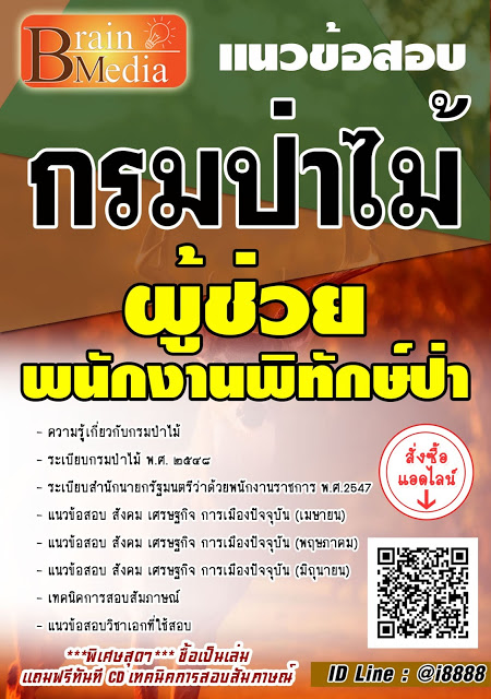 โหลดแนวข้อสอบ ผู้ช่วยพนักงานพิทักษ์ป่า กรมป่าไม้