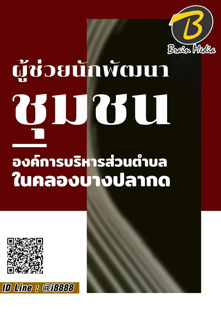 โหลดแนวข้อสอบ ผู้ช่วยเจ้าพนักงานการเงินและบัญชี องค์การบริหารส่วนตำบลในคลองบางปลากด